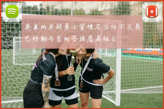 奥康纳质疑勇士管理层为何不交易巴特勒与首轮签换詹眉组合
