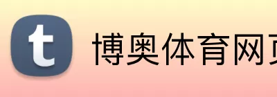 博奥体育网页版 Logo